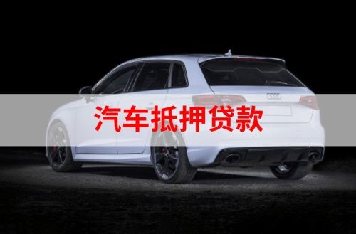 双牌重庆汽车抵押贷款办理需要哪些条件