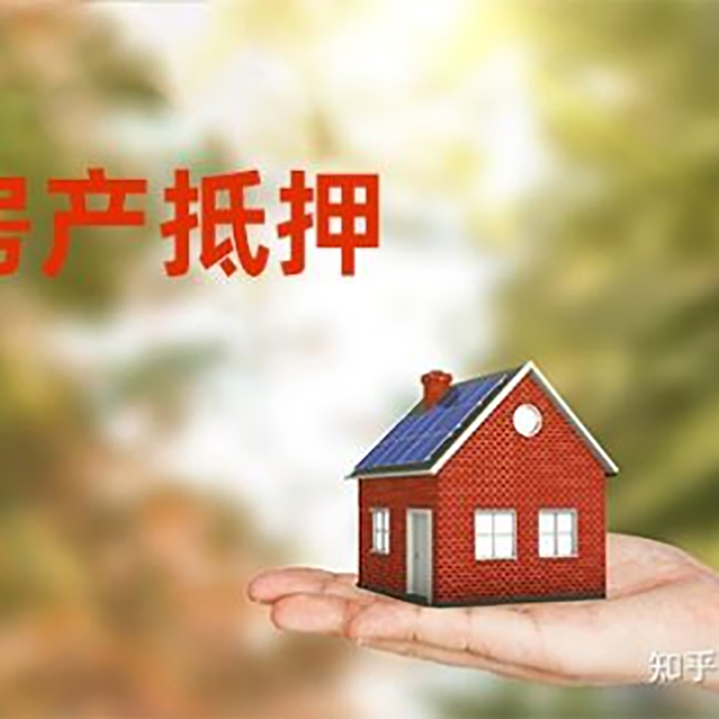 双牌房产抵押贷款利率|房屋抵押贷款|按揭房抵押贷款