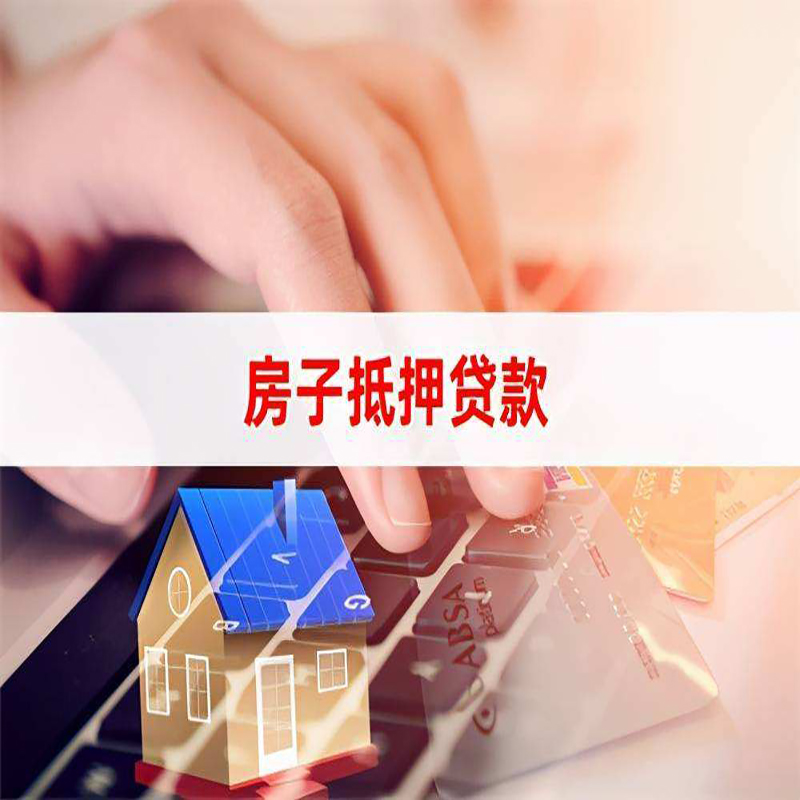 双牌房屋抵押贷款政策|房产抵押贷款|房子抵押贷款