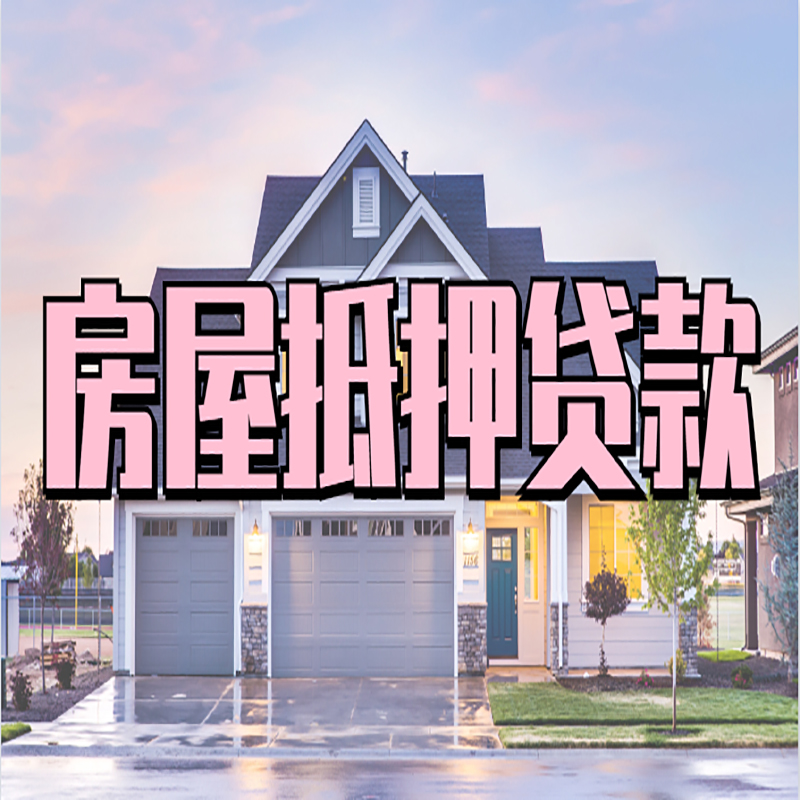 双牌房屋抵押贷款利率|房产抵押贷款|住房抵押贷款