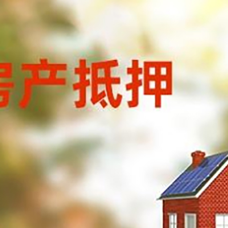 双牌房屋二次抵押贷款能贷多少？