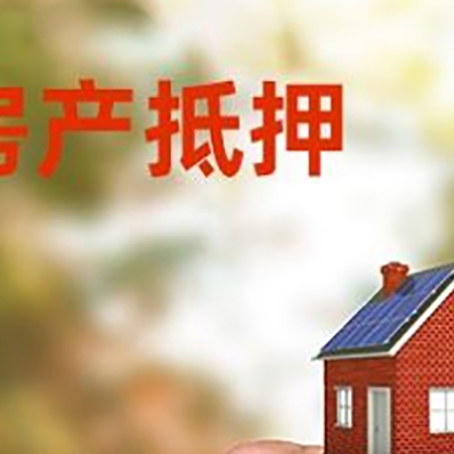 双牌房屋二次抵押贷款有哪些条件限制?