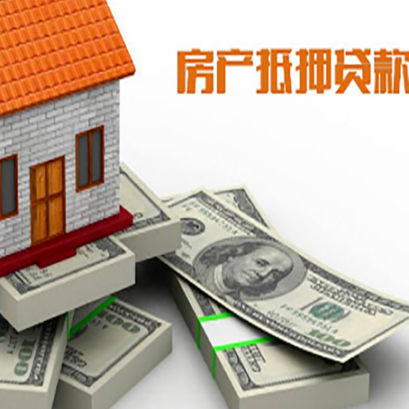 双牌房屋抵押贷款的成数有多少?