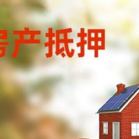 双牌房子抵押贷款可以选择哪些机构?