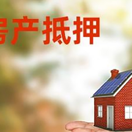 双牌房屋抵押贷款的过程中会涉及到的费用有哪些?