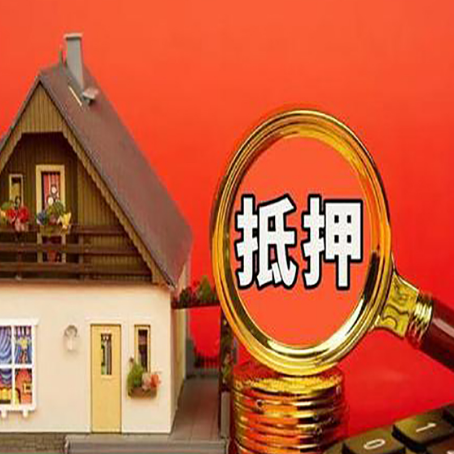 双牌房屋抵押贷款前必知的几件事