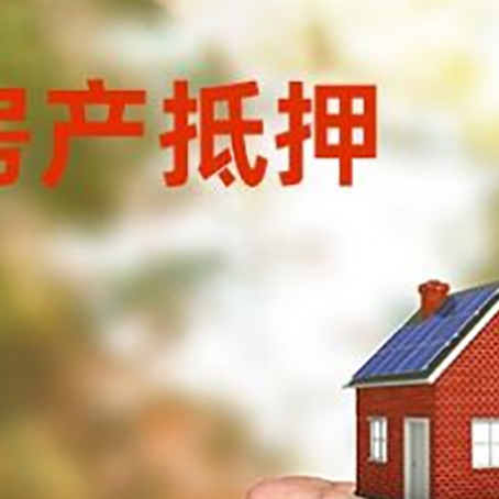 双牌房产抵押贷款到银行该如何申请?