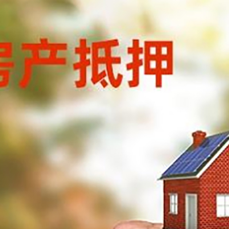 双牌房屋抵押贷款二次抵押一定要满足条件