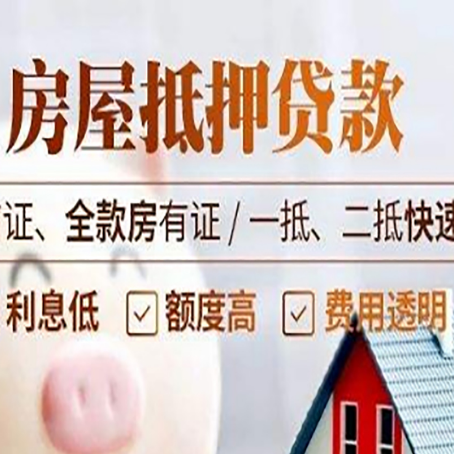 双牌房屋抵押贷款的几大误区你中了吗？