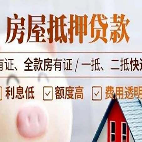 双牌房屋抵押贷款需要注意什么呢？
