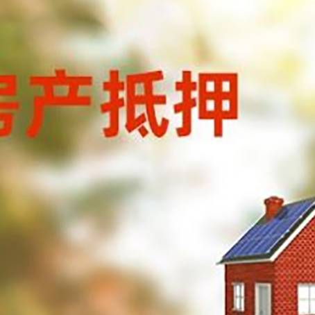 双牌房屋抵押贷款还不上怎么办