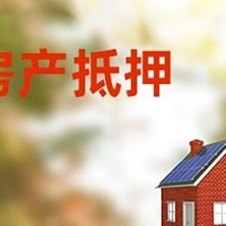 双牌房子抵押贷款评估时间要多久?