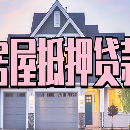 双牌房子抵押贷款的优点？
