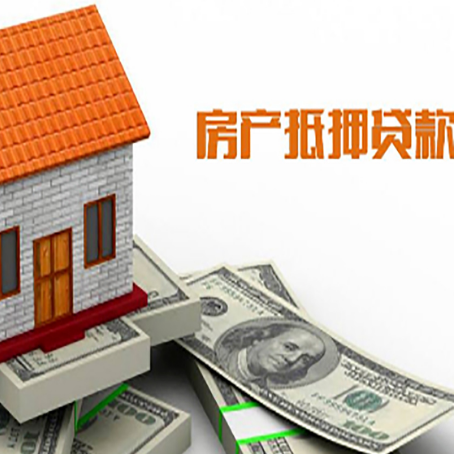 双牌房产抵押贷款更高能贷多少钱呢?