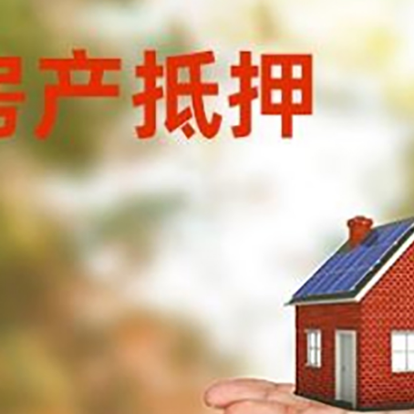 双牌房产抵押贷款和房屋典当有什么区别?