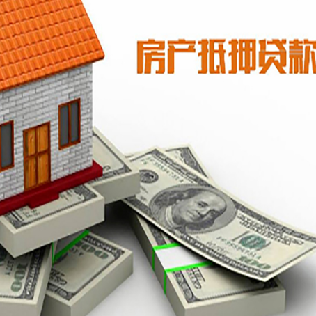 双牌房屋抵押贷款需要哪些手续和条件?